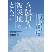 AMDA被災地とともに!―南海トラフ地震・津波は必ず来る 東日本大震災被災地復興支援と教訓 世界平和パートナーシップ構想の実現へ [単行本]
