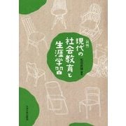 現代の社会教育と生涯学習 新版 [単行本]