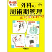 研修医のための外科の周術期管理ズバリおまかせ! [単行本]