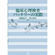 臨床心理検査バッテリーの実際 [単行本]