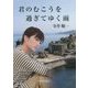 君のむこうを過ぎてゆく雨 [単行本]
