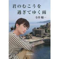 君のむこうを過ぎてゆく雨 [単行本]