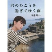 君のむこうを過ぎてゆく雨 [単行本]