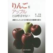 りんごをアップルとは呼ばせない―津軽りんご人たちが語る日本農業の底力 [単行本]
