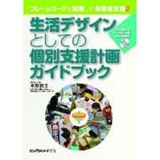 生活デザインとしての個別支援計画ガイドブック―すぐに使えるワークシート用CD-ROM付(フレームワークを活用した自閉症支援〈2〉) [単行本]