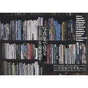 写真集で見るJRP50年・現研40年―写真リアリズム特別号 [単行本]