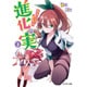 進化の実―知らないうちに勝ち組人生〈3〉(モンスター文庫) [文庫]