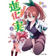 進化の実―知らないうちに勝ち組人生〈3〉(モンスター文庫) [文庫]