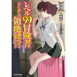 レベル99冒険者によるはじめての領地経営〈3〉(モンスター文庫) [文庫]