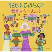 そらとぶじゅうたんでせかいいっしゅう(海外秀作絵本) [絵本]