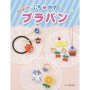 はじめてのぷちかわプラバン [単行本]