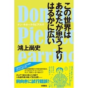 この世界はあなたが思うよりはるかに広い―ドン・キホーテのピアス〈17〉 [単行本]