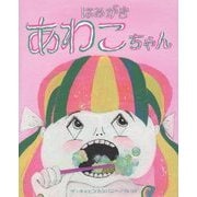 はみがきあわこちゃん(ひまわりえほんシリーズ) [絵本]