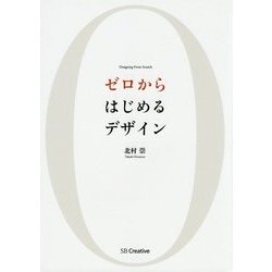 ゼロからはじめるデザイン [単行本]