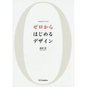 ゼロからはじめるデザイン [単行本]