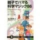 親子でハマる科学マジック86―タネも仕掛けもサイエンス やってみよう・つくってみよう・調べてみよう編(サイエンス・アイ新書) [新書]