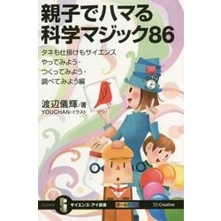 親子でハマる科学マジック86―タネも仕掛けもサイエンス やってみよう・つくってみよう・調べてみよう編(サイエンス・アイ新書) [新書]