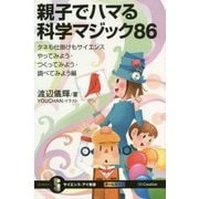 親子でハマる科学マジック86―タネも仕掛けもサイエンス やってみよう・つくってみよう・調べてみよう編(サイエンス・アイ新書) [新書]