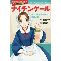 ナイチンゲール―新しい道を切り開いた看護の母(学習まんが世界の伝記NEXT) [全集叢書]