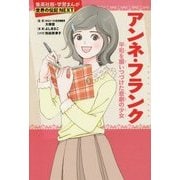 アンネ・フランク―平和を願いつづけた悲劇の少女(学習まんが世界の伝記NEXT) [全集叢書]