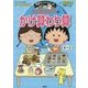 ちびまる子ちゃんのかけ算わり算―かけ算九九から筆算まで計算のしくみがわかる(満点ゲットシリーズ) [全集叢書]