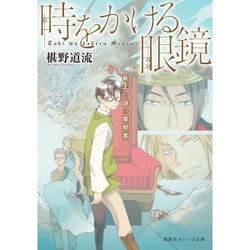 時をかける眼鏡―新王と謎の暗殺者(集英社オレンジ文庫) [文庫]