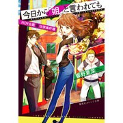 今日から「姐」と言われても―NDY企画任侠事件簿(集英社オレンジ文庫) [文庫]