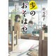 歩のおそはや―ふたりぼっちの将棋同好会(集英社オレンジ文庫) [文庫]