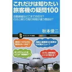これだけは知りたい旅客機の疑問100―自動操縦はどこまでお任せ?行きと帰りで飛行時間が違う理由は?(サイエンス・アイ新書) [新書]