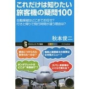 これだけは知りたい旅客機の疑問100―自動操縦はどこまでお任せ?行きと帰りで飛行時間が違う理由は?(サイエンス・アイ新書) [新書]