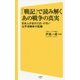 「戦記」で読み解くあの戦争の真実―日本人が忘れてはいけない太平洋戦争の記録(SB新書) [新書]