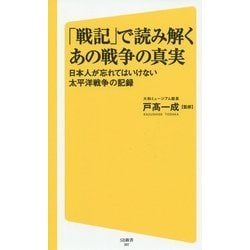 「戦記」で読み解くあの戦争の真実―日本人が忘れてはいけない太平洋戦争の記録(SB新書) [新書]