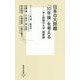 日本の大問題「10年後」を考える―「本と新聞の大学」講義録(集英社新書) [新書]