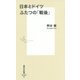 日本とドイツ ふたつの「戦後」(集英社新書) [新書]