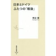 日本とドイツ ふたつの「戦後」(集英社新書) [新書]