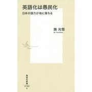 英語化は愚民化―日本の国力が地に落ちる(集英社新書) [新書]