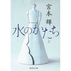 水のかたち〈上〉(集英社文庫) [文庫]
