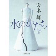 水のかたち〈上〉(集英社文庫) [文庫]