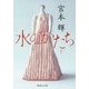 水のかたち〈下〉(集英社文庫) [文庫]
