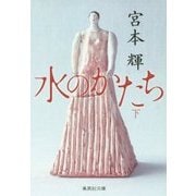 水のかたち〈下〉(集英社文庫) [文庫]