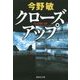 クローズアップ(集英社文庫) [文庫]