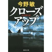 クローズアップ(集英社文庫) [文庫]