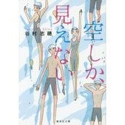 空しか、見えない(集英社文庫) [文庫]