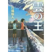雲の王(集英社文庫) [文庫]