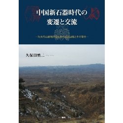 中国新石器時代の変遷と交流―環太行山脈地区文化圏の成立過程とその背景 [単行本]