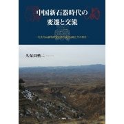 ヨドバシ.com - 中国新石器時代の変遷と交流―環太行山脈地区文化圏の 