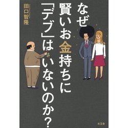 なぜ賢いお金持ちに「デブ」はいないのか? [単行本]