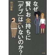 なぜ賢いお金持ちに「デブ」はいないのか? [単行本]