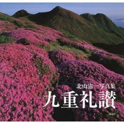 九重礼讃―北山憲一写真集 [単行本]