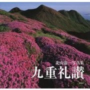 九重礼讃―北山憲一写真集 [単行本]
